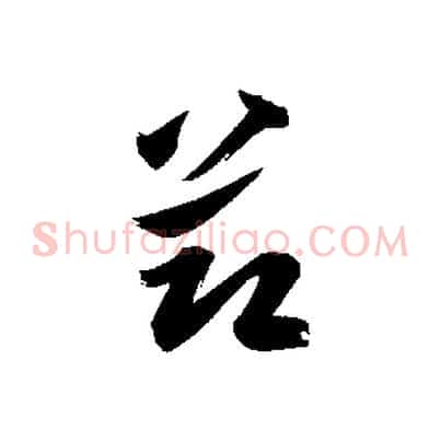 節