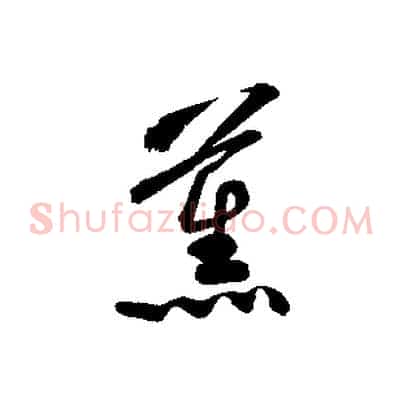 薰