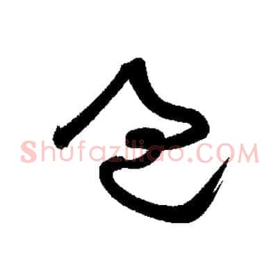 過