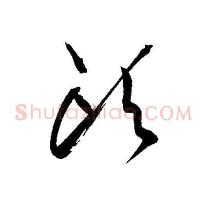 頭