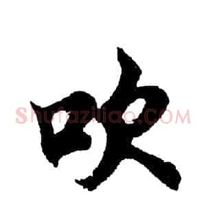 吹
