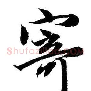 寄
