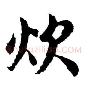 炊