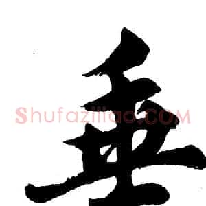 垂