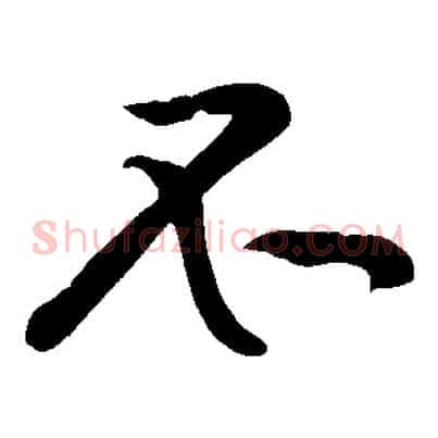 不