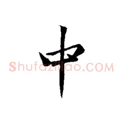 中
