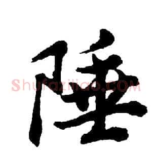 陲