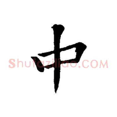 中