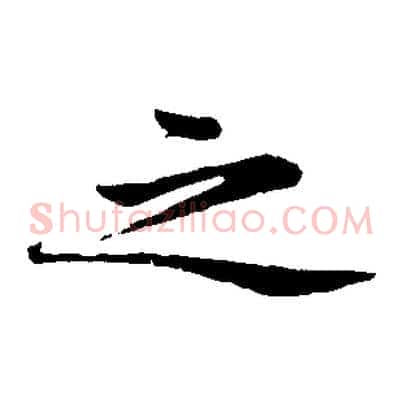 之