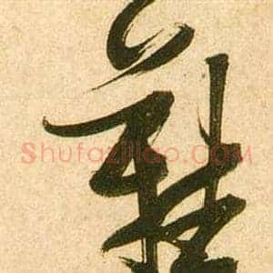 難