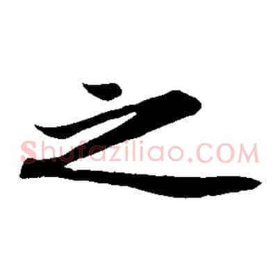 之