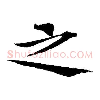 之