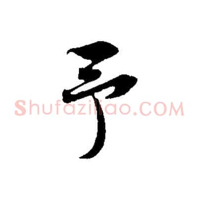 予