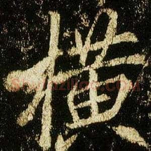 橫