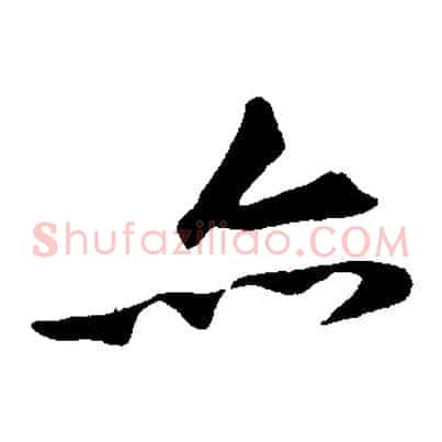 亦