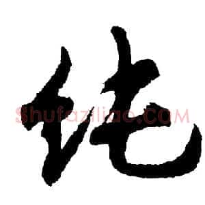 纯
