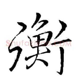 衡