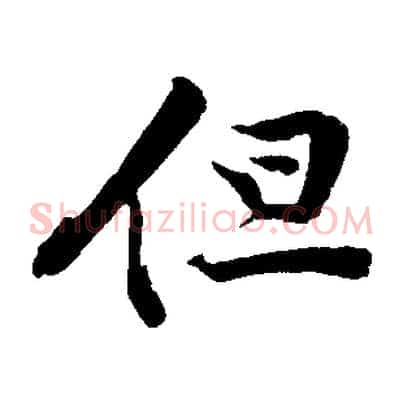 但