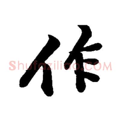 作
