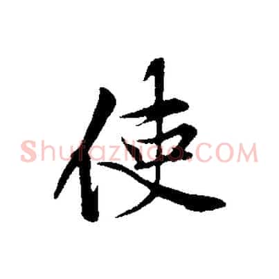 使