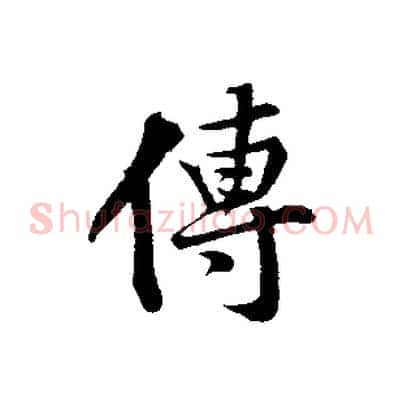 傳