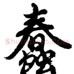 蠢