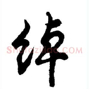 绰