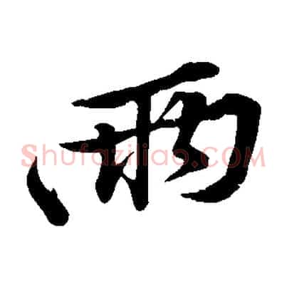 兩
