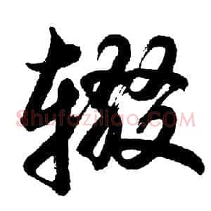 辍