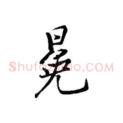 冕