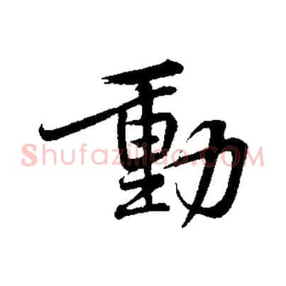 動