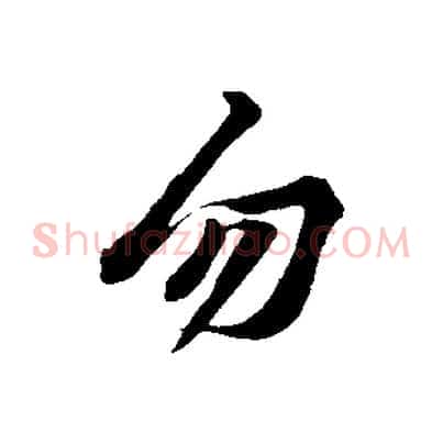 勿