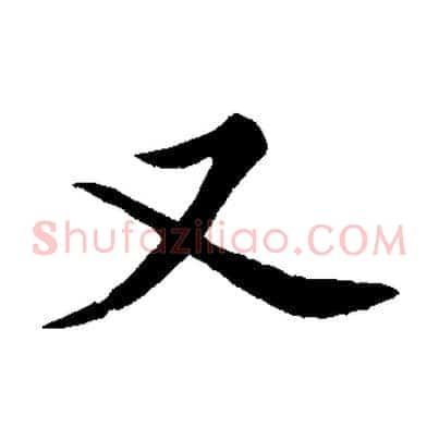 又