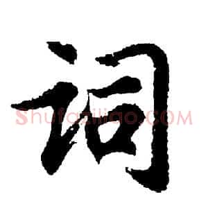 词