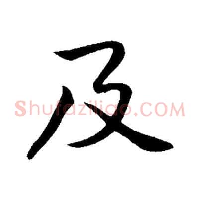 及