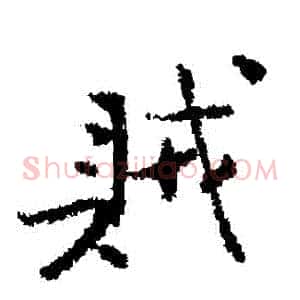 賊