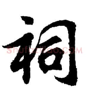 祠