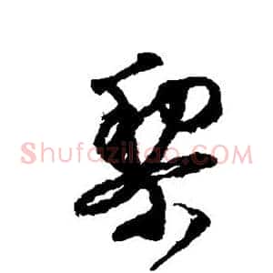 梨