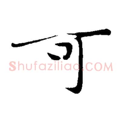 可