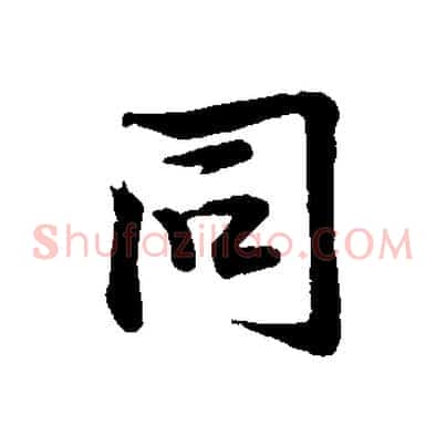 同