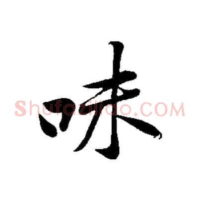 味