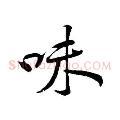 味