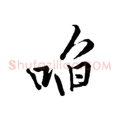 啗