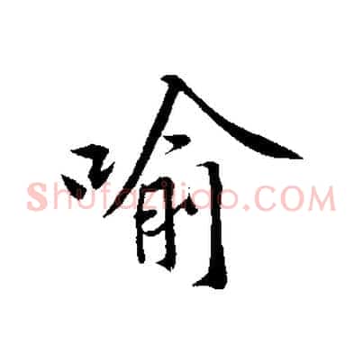 喻