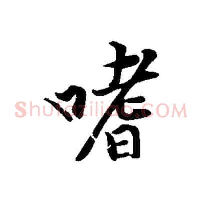 嗜