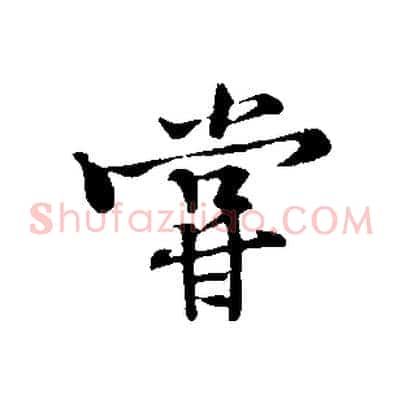 嘗