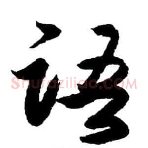 语