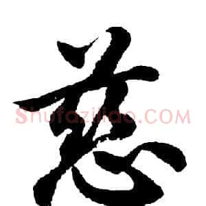 慈