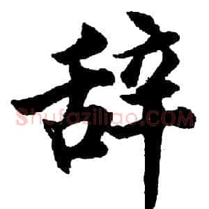 辞