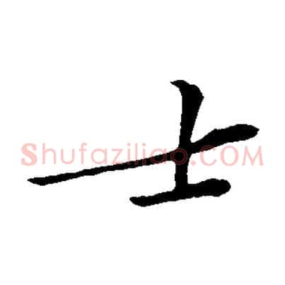 士